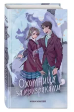 Охотница за призраками — изображение 5