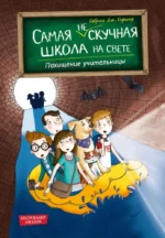 Похищение учительницы. Сабрина Дж. Киршнер