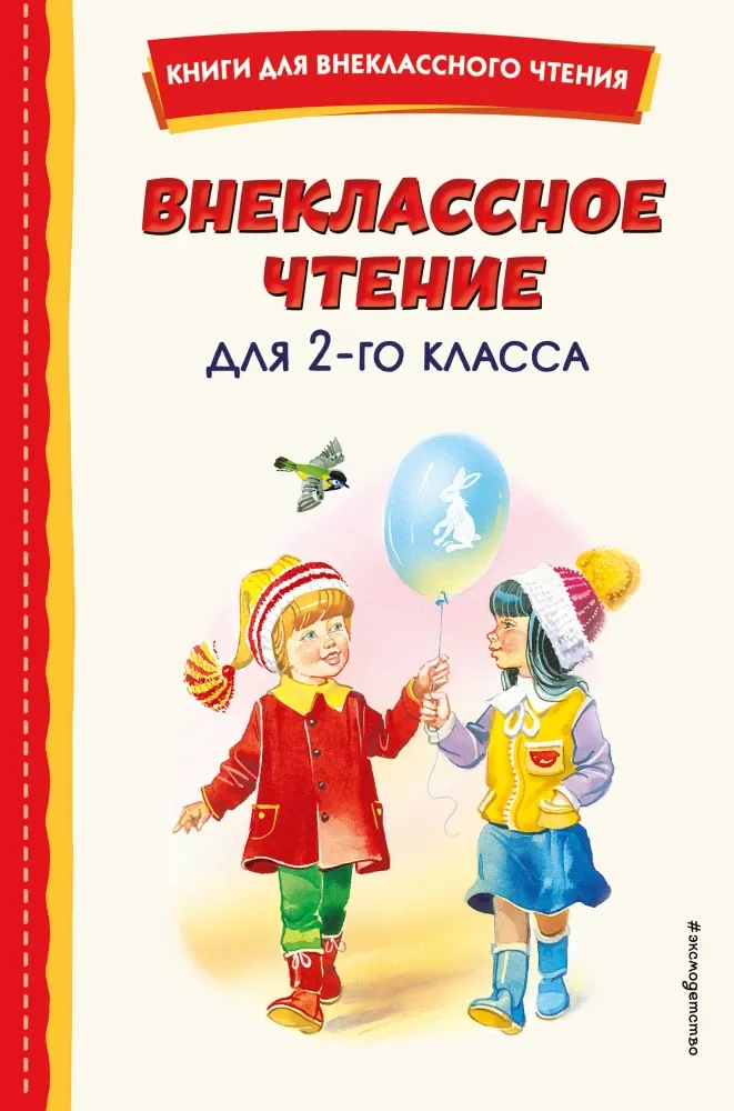 9785041756093_0-1.webp Внеклассное чтение для 2-го класса
