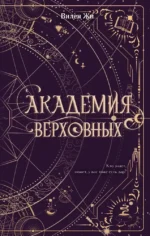 Академия Верховных. Вилен Жи