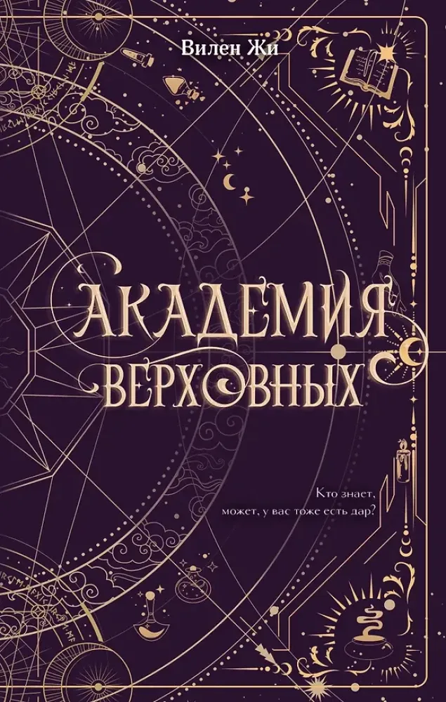9785041756222_0-1.webp Академия Верховных. Вилен Жи