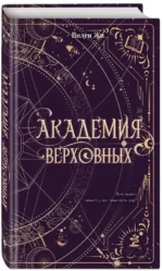Академия Верховных — изображение 2