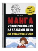 Манга. Уроки рисования на каждый день. ТА В.