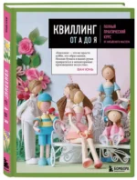 Квиллинг от А до Я. Полный практический курс от китайского мастера — изображение 2