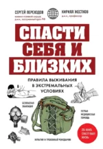 Спасти себя и близких. Правила выживания в экстремальных условиях. Кирилл Жестков, Сергей Переходов