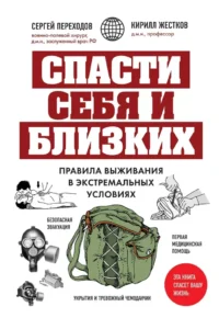 Спасти себя и близких. Правила выживания в экстремальных условиях. Кирилл Жестков, Сергей Переходов