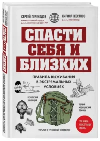 Спасти себя и близких. Правила выживания в экстремальных условиях — Спорт