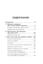Спасти себя и близких. Правила выживания в экстремальных условиях — изображение 4