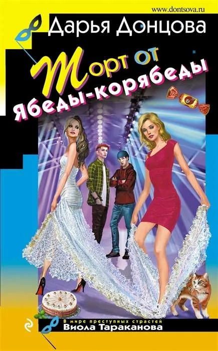 9785041757953_0-1.webp Торт от Ябеды-корябеды. ДОНЦОВА Д.А.