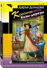 Коронная роль Козы-дерезы — Русские детективы, триллеры, ужасы