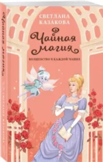 Чайная магия. КАЗАКОВА С.