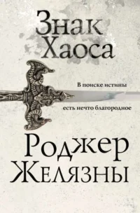 Знак Хаоса Хроники Амбера. ЖЕЛЯЗНЫ Р.