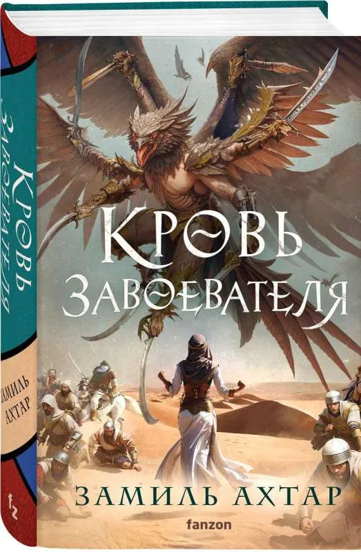 9785041759001_0-1.webp Кровь завоевателя. АХТАР З.