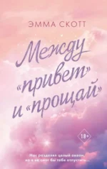 Между привет и прощай. СКОТТ Э.