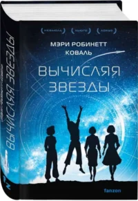 Вычисляя звезды. КОВАЛЬ М.Р.