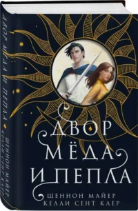Двор меда и пепла. МАЙЕР Ш., СЕНТ КЛЕР К.