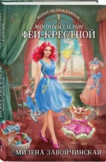 Модный салон феи-крестной Феями не рождаются #1 — изображение 2