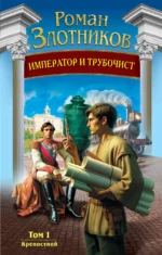 Император и трубочист. Том 1. Крепостной. ЗЛОТНИКОВ Р.В.