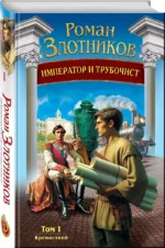Император и трубочист. Том 1. Крепостной — изображение 3
