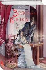 Золотая клетка — изображение 5