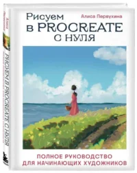 Рисуем в Procreate с нуля. Полное руководство для начинающих художников. ПЕРВУХИНА А.А.