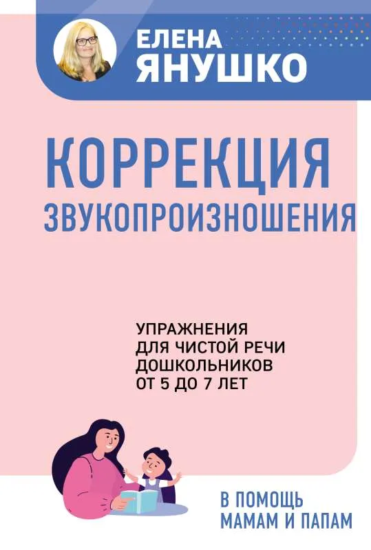 9785041760083_0-1.webp Коррекция звукопроизношения. Упражнения для чистой речи дошкольников от 5 до 7 лет. ЯНУШКО Е.А.