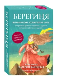 Берегиня. Метафорические ассоциативные карты для решения проблем, поддержки в трудных ситуациях и обретения мудрости. Ресурсные, подарочные, обережные. КАМЕНСКАЯ Е.В.