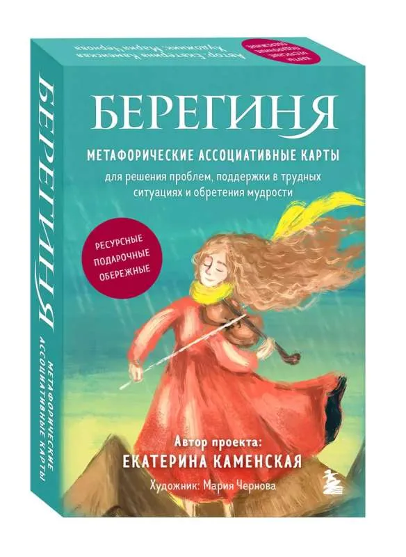 9785041760229_0-1.webp Берегиня. Метафорические ассоциативные карты для решения проблем, поддержки в трудных ситуациях и обретения мудрости. Ресурсные, подарочные, обережные. КАМЕНСКАЯ Е.В.