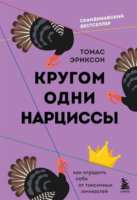 9785041762605_0-1.webp Кругом одни нарциссы. Как оградить себя от токсичных личностей. ЭРИКСОН Т.