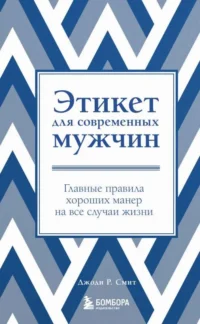 Этикет для современных мужчин. Главные правила хороших манер на все случаи жизни новое оформление. СМИТ Д.Р.