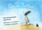 Океан Любви. Мотивационные карточки. Обнимут и согреют в любой ситуации. КРУГЛОВА О.