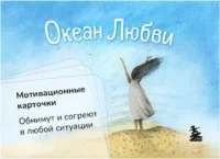 Океан Любви. Мотивационные карточки. Обнимут и согреют в любой ситуации. КРУГЛОВА О.