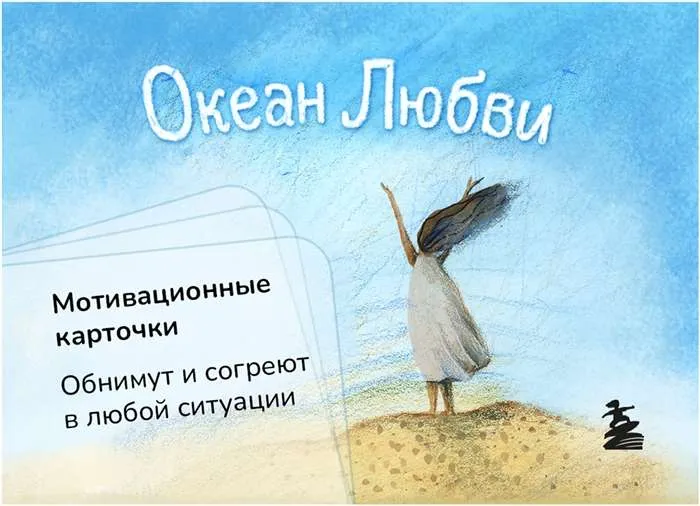 9785041764388_0-1.webp Океан Любви. Мотивационные карточки. Обнимут и согреют в любой ситуации. КРУГЛОВА О.