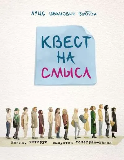 9785041764401_0-1.webp Квест на смысл. ВЬЮТОН Л.И.