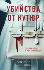 Убийства от кутюр. Тру-крайм истории из мира высокой моды. Астрид Фагер, Мод Габриэльсон