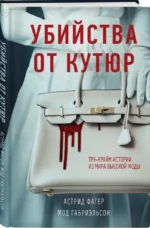 Убийства от кутюр. Тру-крайм истории из мира высокой моды — изображение 2