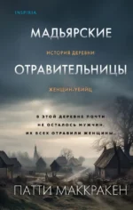 Мадьярские отравительницы. История деревни женщин-убийц. Патти Маккракен