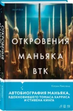 Откровения маньяка BTK. История Денниса Рейдера, рассказанная им самим. РАМСЛЕНД К.
