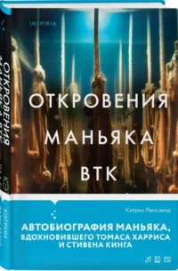 Откровения маньяка BTK. История Денниса Рейдера, рассказанная им самим. РАМСЛЕНД К.