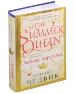 Летняя королева. ЧЕДВИК Э.