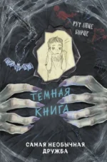Самая необычная дружба. Темная книга. Рут Бирне