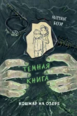Кошмар на озере выпуск 5. БАУЭР М.