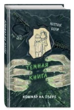 Кошмар на озере выпуск 5 — изображение 3