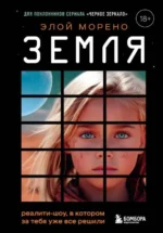 Земля. Реалити-шоу, в котором за тебя уже все решили. МОРЕНО Э.