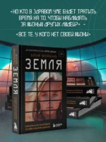Земля. Реалити-шоу, в котором за тебя уже все решили — изображение 3