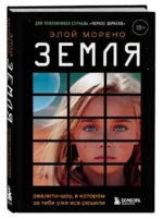 Земля. Реалити-шоу, в котором за тебя уже все решили — изображение 5