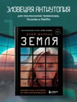 Земля. Реалити-шоу, в котором за тебя уже все решили — изображение 6