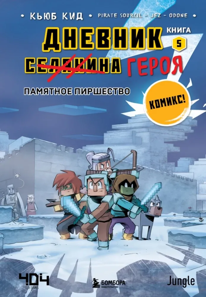 9785041765217_0-1.webp Дневник героя. Памятное пиршество. Книга 5. Кьюб Кид