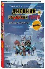 Дневник героя. Памятное пиршество. Книга 5 — изображение 2