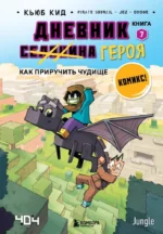 Дневник героя. Как приручить чудище. Книга 7. Кьюб Кид